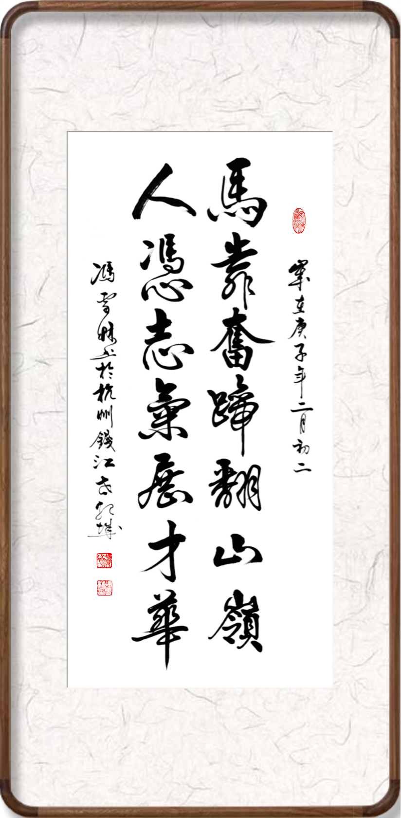 馬靠奮蹄翻山嶺，人憑志氣展才華。書法作品欣賞