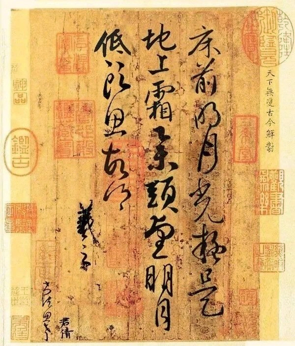 靜夜思王羲之書法