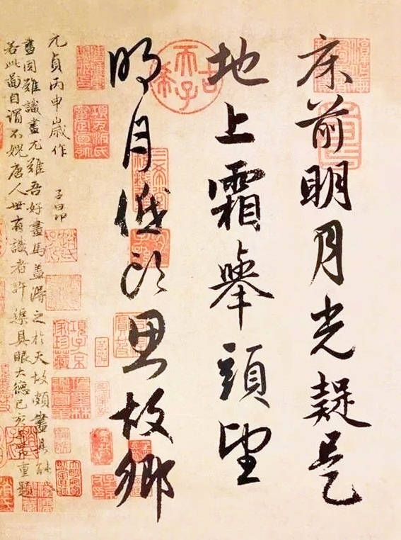 趙孟頫“書”李白靜夜思