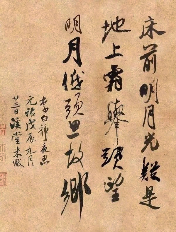 米芾體靜夜思書法作品欣賞
