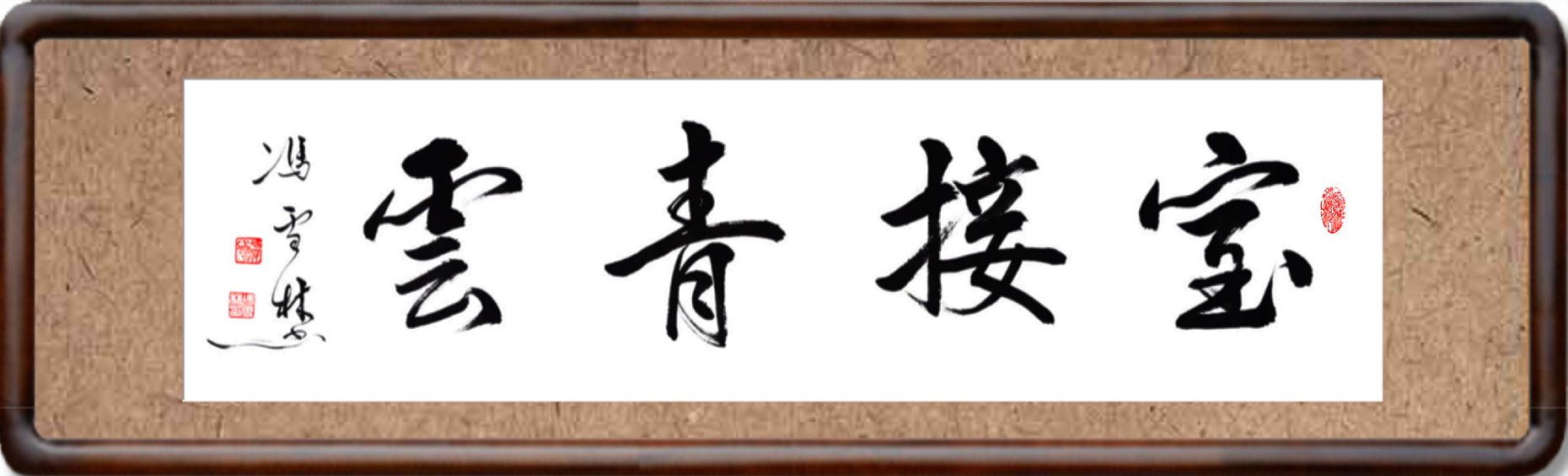 室接青云書法作品欣賞
