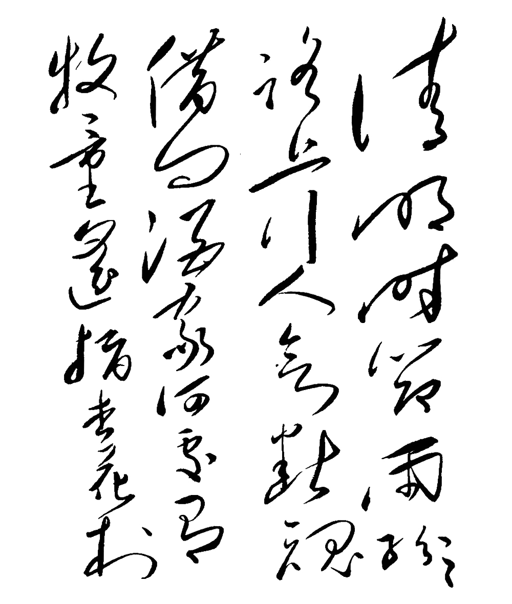 毛澤東書法欣賞：杜牧《清明》