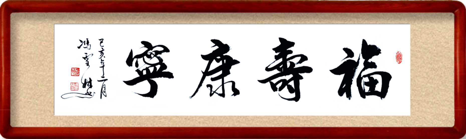 福壽康寧書法作品欣賞