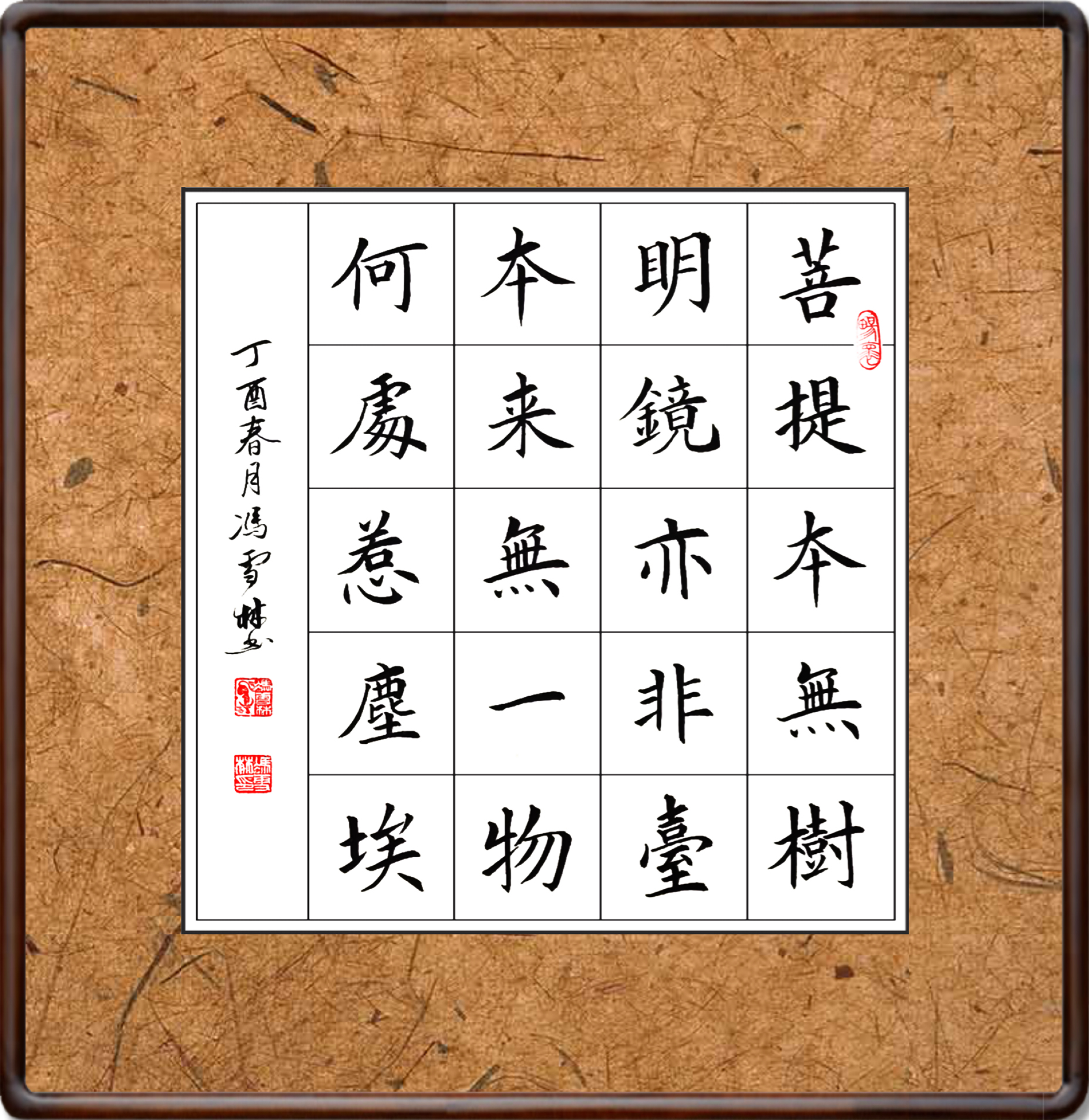 菩提本無樹，明鏡亦非臺，本來無一物，何處惹塵埃。書法作品欣賞