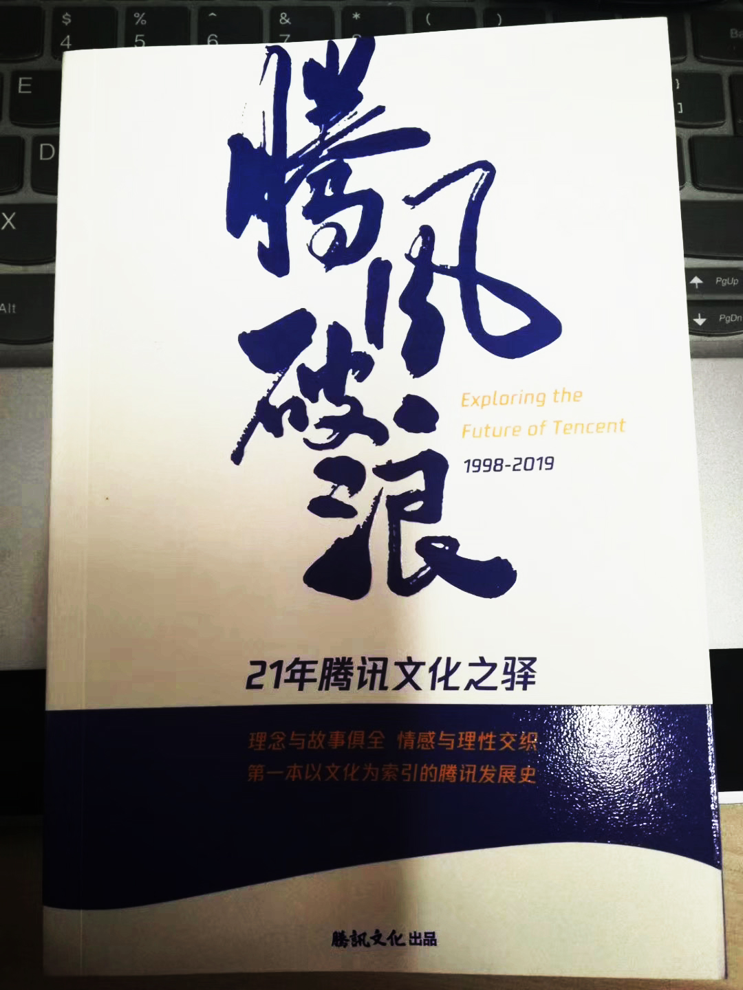 騰訊文化21年感謝信封面——騰（乘）風破浪書法