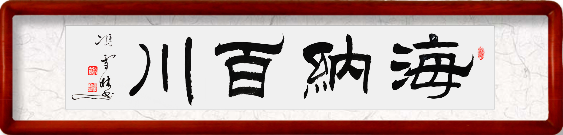 名家海納百川隸書書法作品欣賞