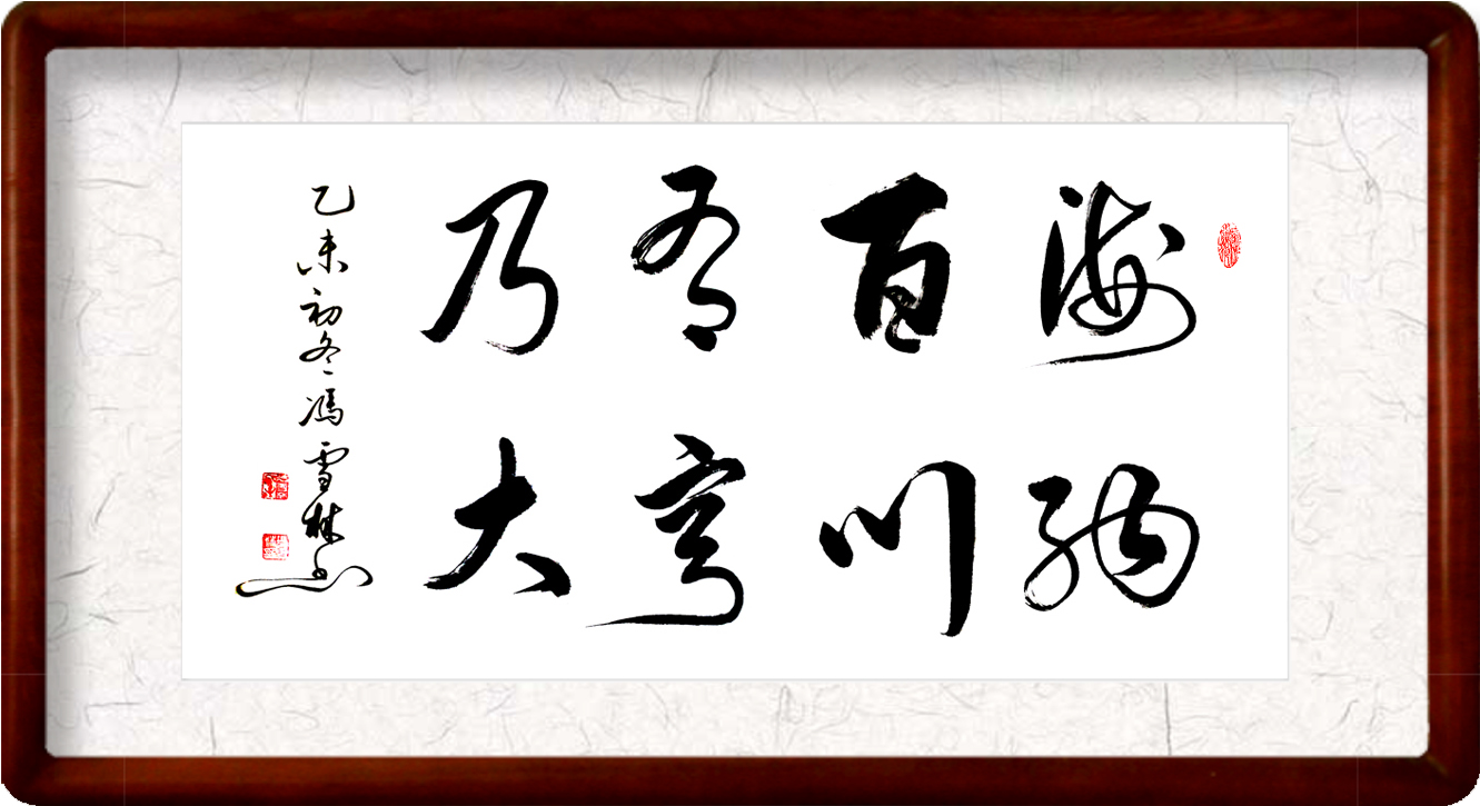 海納百川有容乃大行書書法作品欣賞