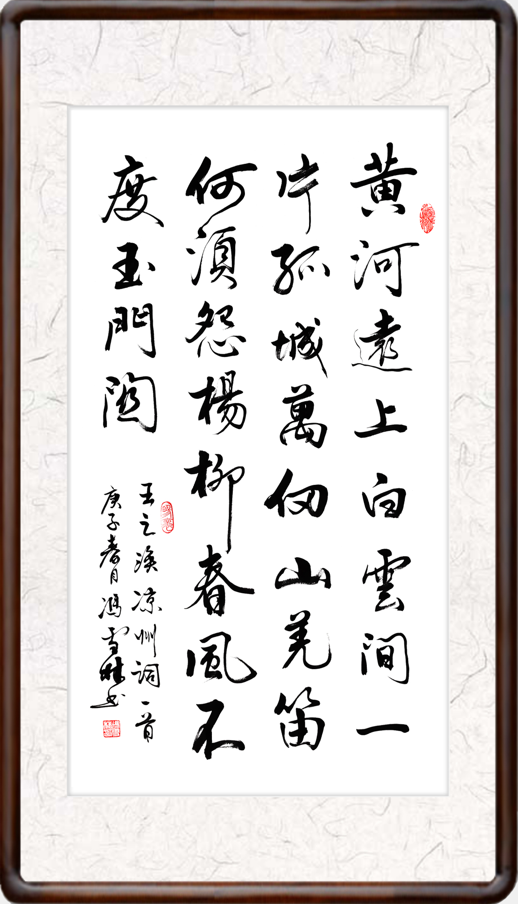 王之渙涼州詞行書作品欣賞