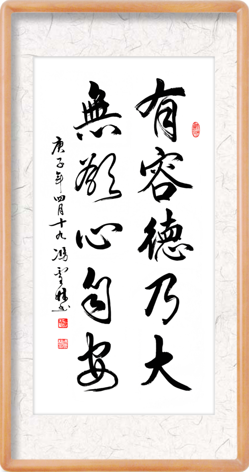 有容德乃大無欲心自安書法作品欣賞