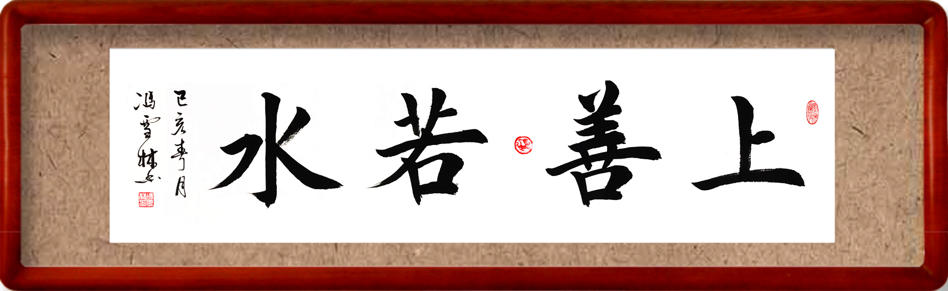 上善若水書法作品欣賞