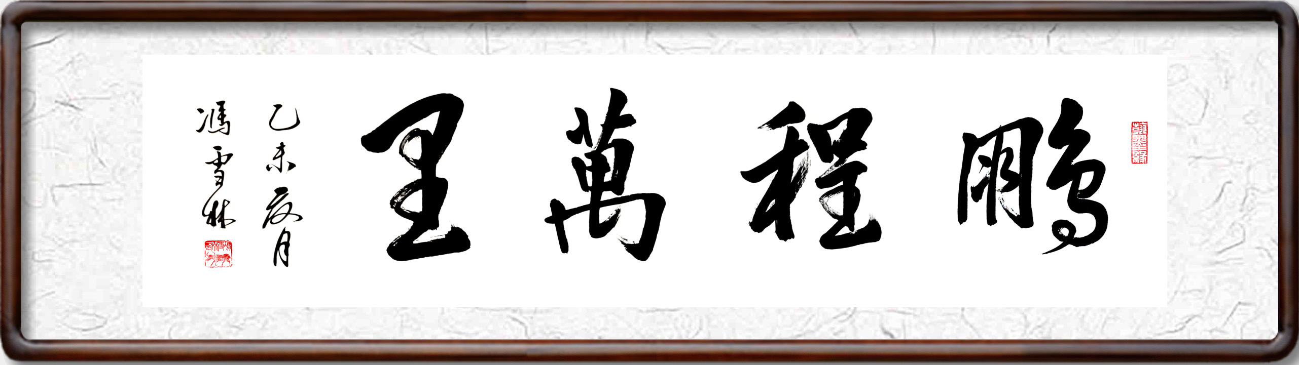 鵬程萬里書法作品欣賞