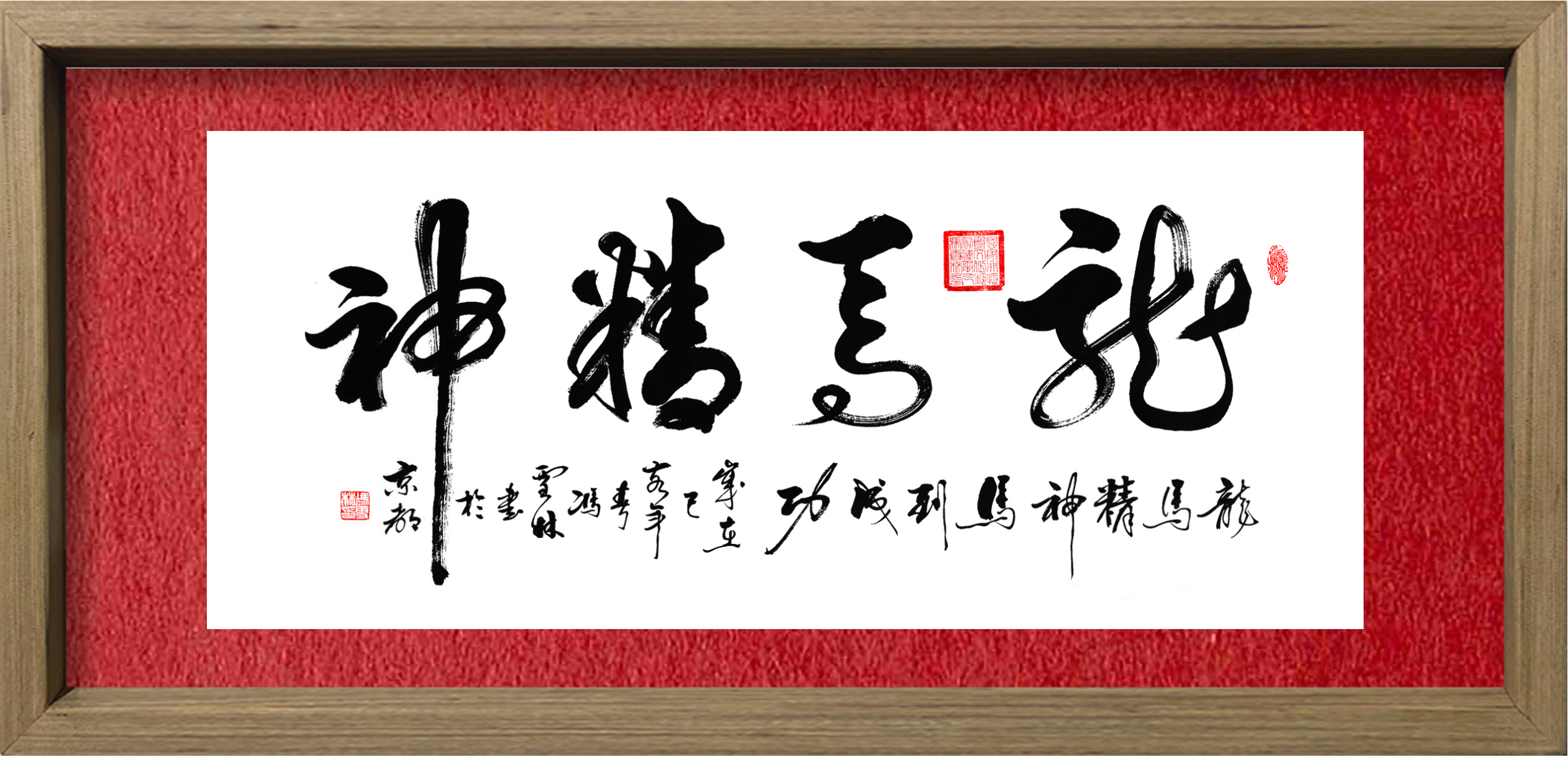 龍馬精神書(shū)法作品