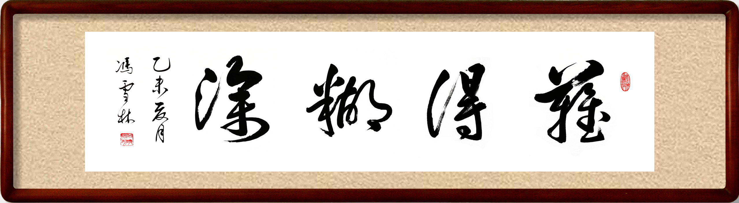 難得糊涂書法作品欣賞
