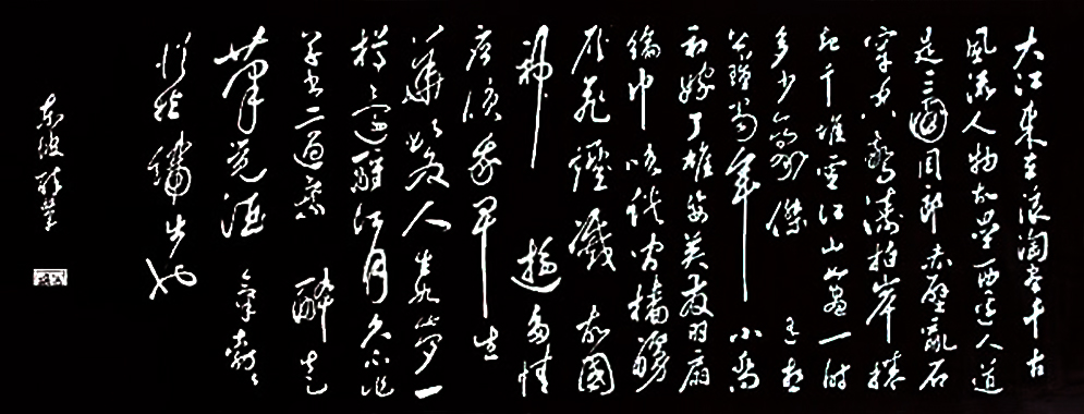 念奴嬌赤壁懷古蘇軾書法真跡