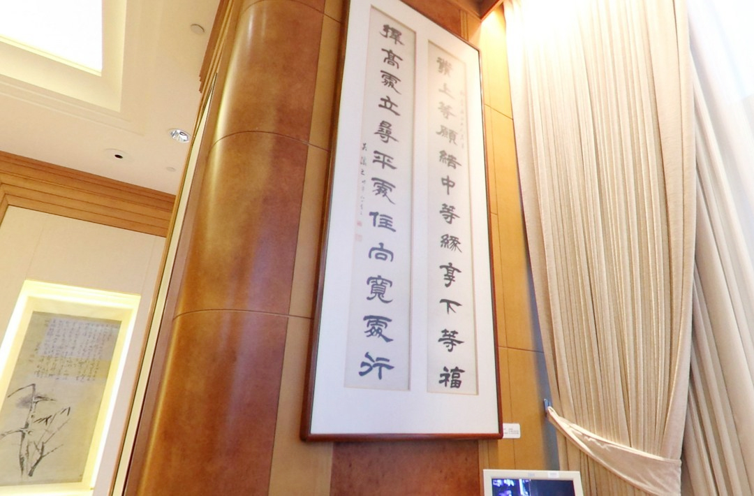 李嘉誠辦公室掛的字、李嘉誠辦公室內的對聯