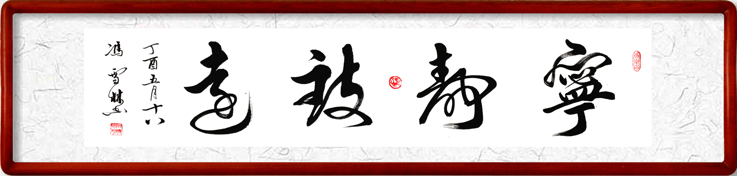 寧?kù)o致遠(yuǎn)書(shū)法作品欣賞