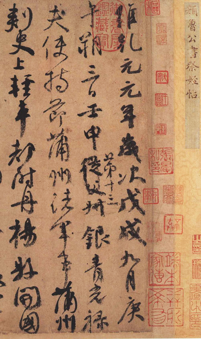 顏真卿《祭侄文稿》書法作品局部欣賞