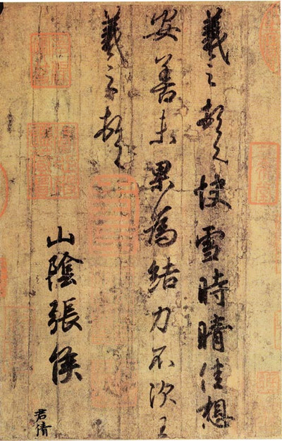 王羲之《快雪時晴帖》書法真跡片段