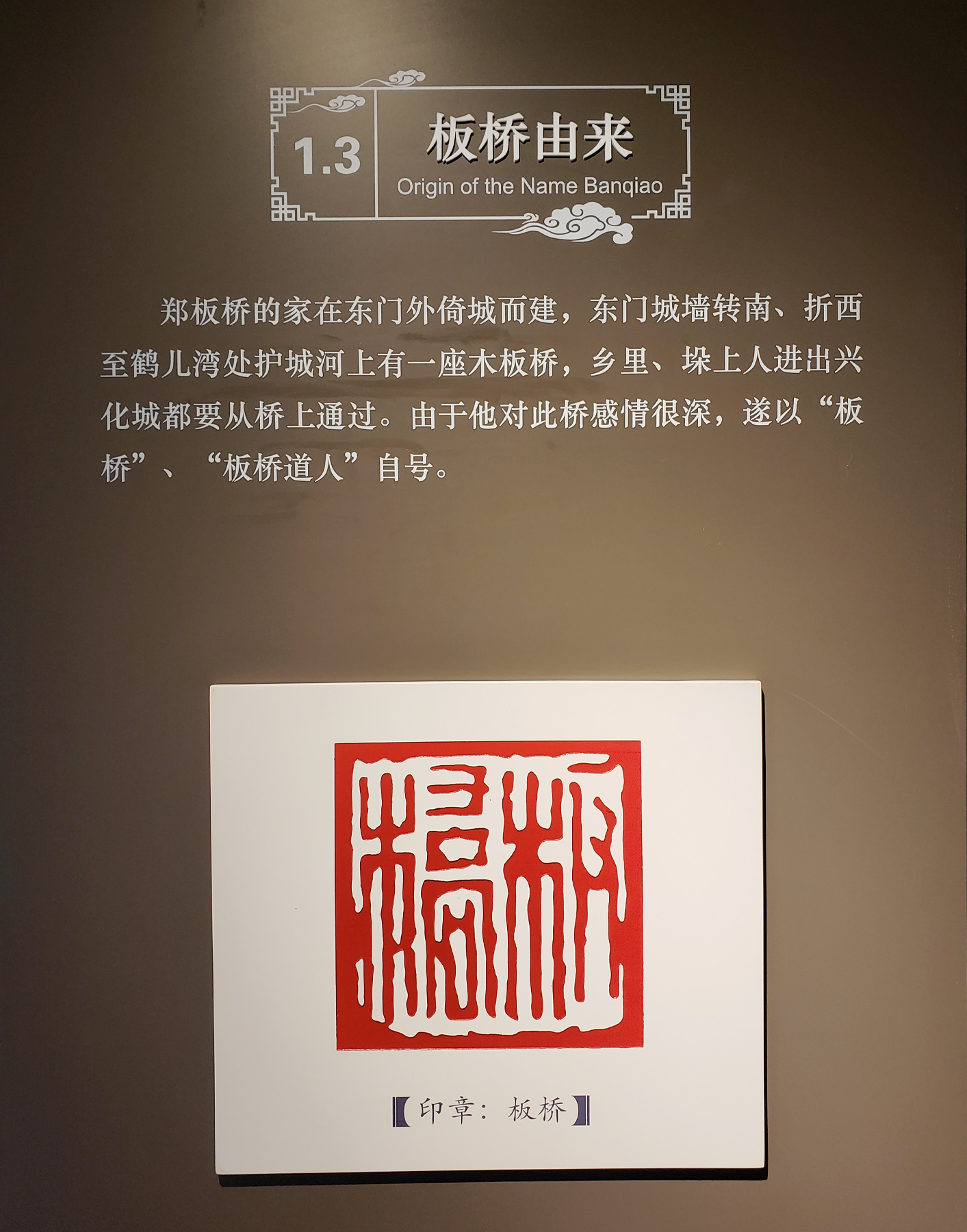 鄭燮號(hào)“板橋”的由來