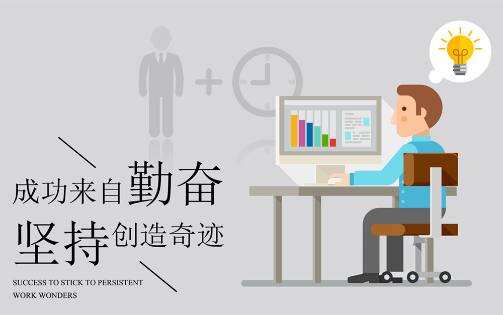 成功來自勤奮和堅持