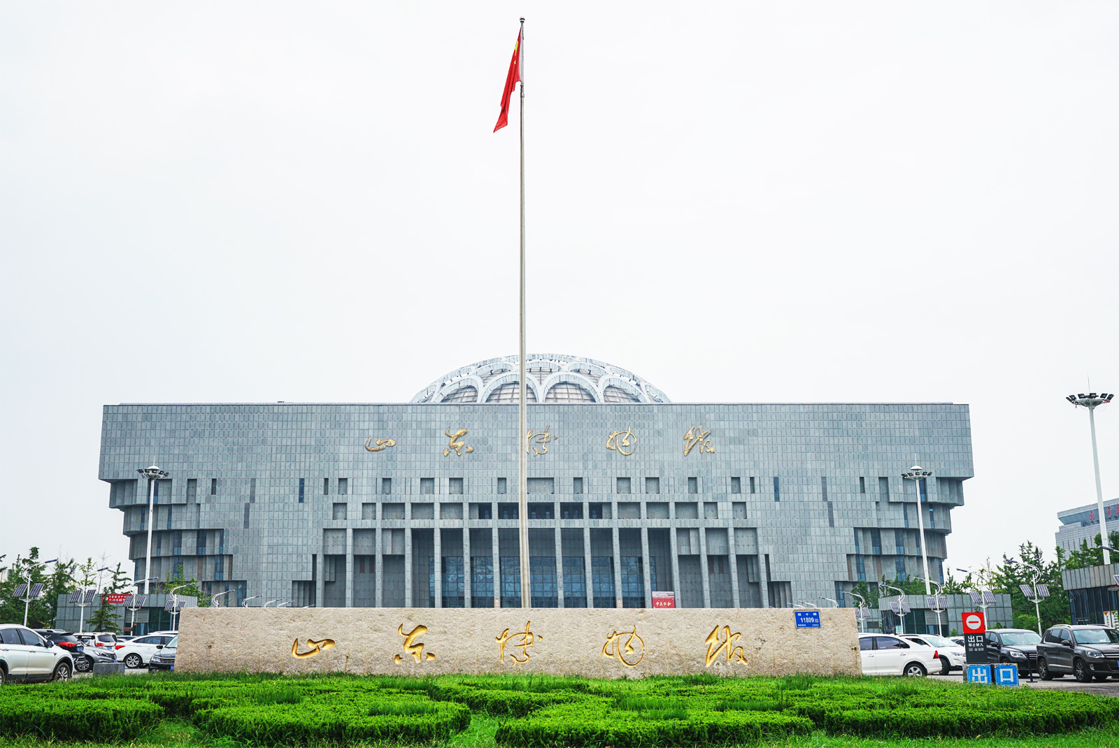 郭沫若版山東博物館草書匾額
