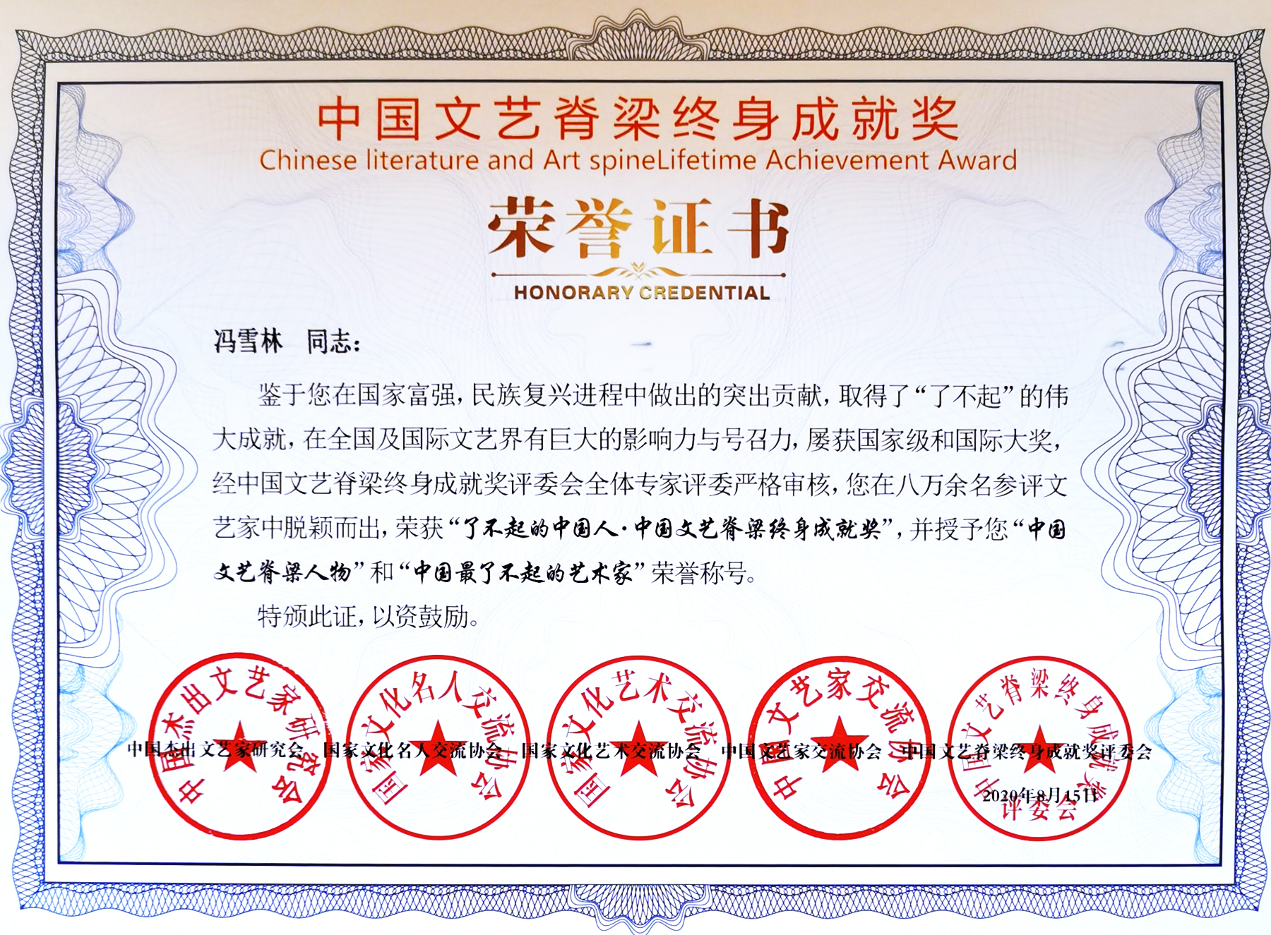 中國文藝脊梁終身成就獎