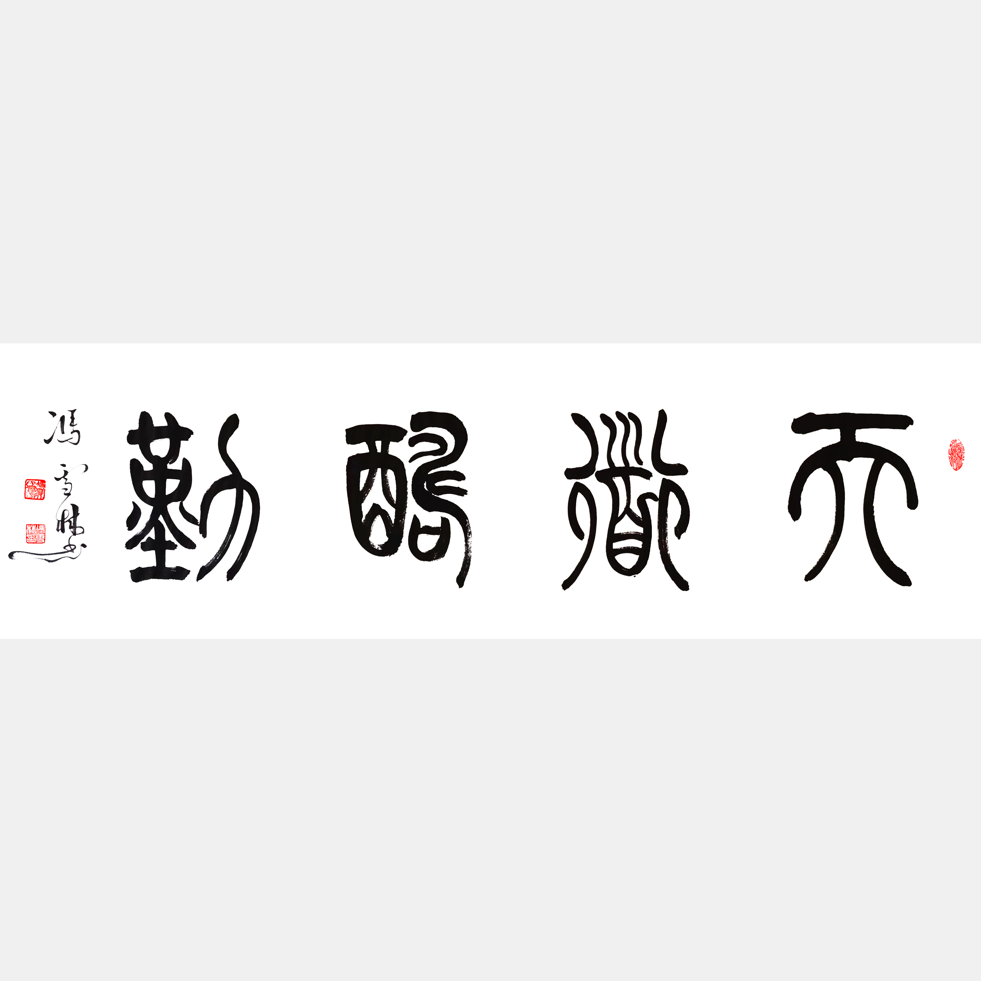 天道酬勤書法作品 名家書法天道酬勤圖片