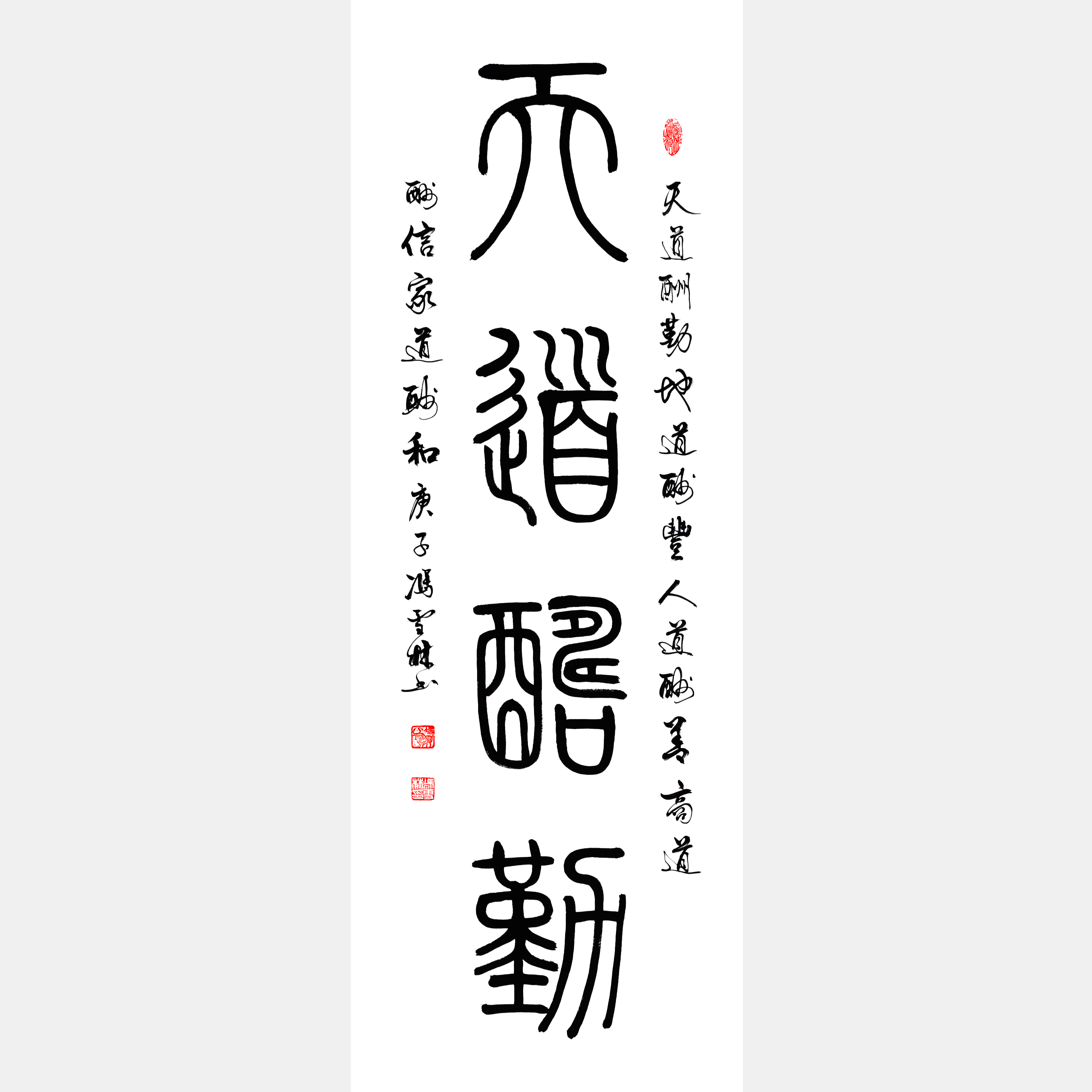 天道酬勤書法作品 名家書法天道酬勤圖片