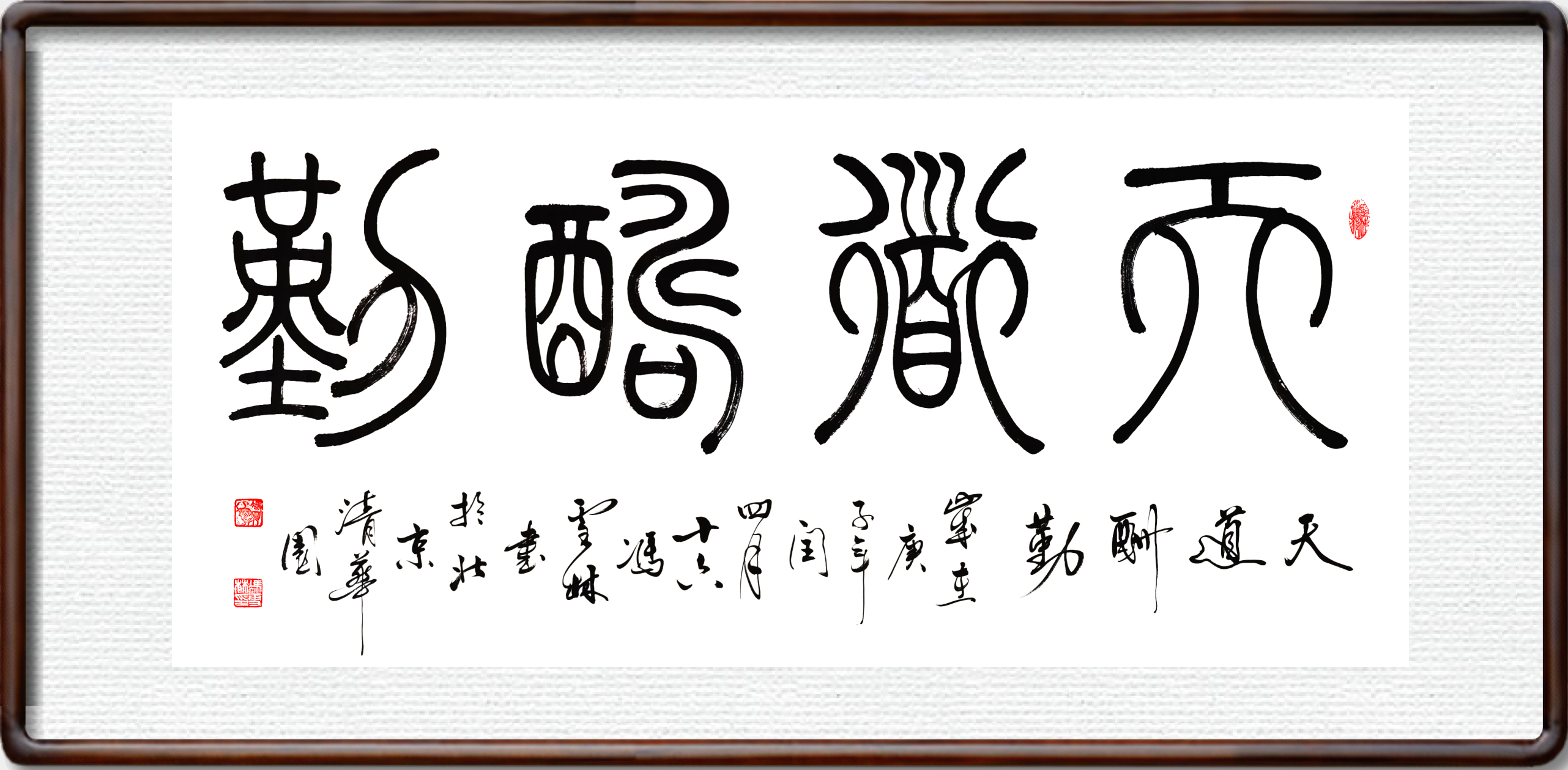 天道酬勤書法作品裝裱鏡框效果