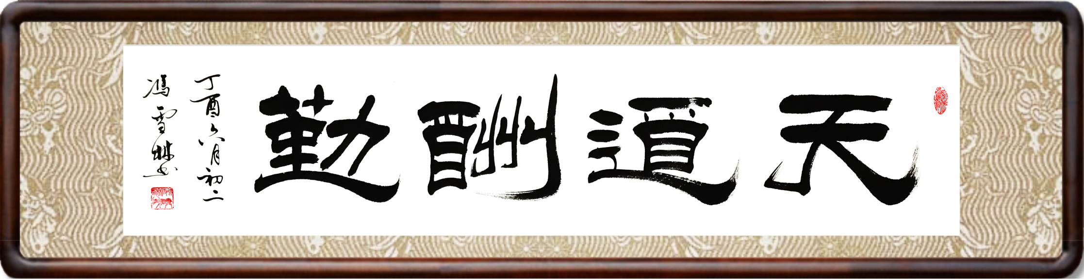 天道酬勤書法作品圖片
