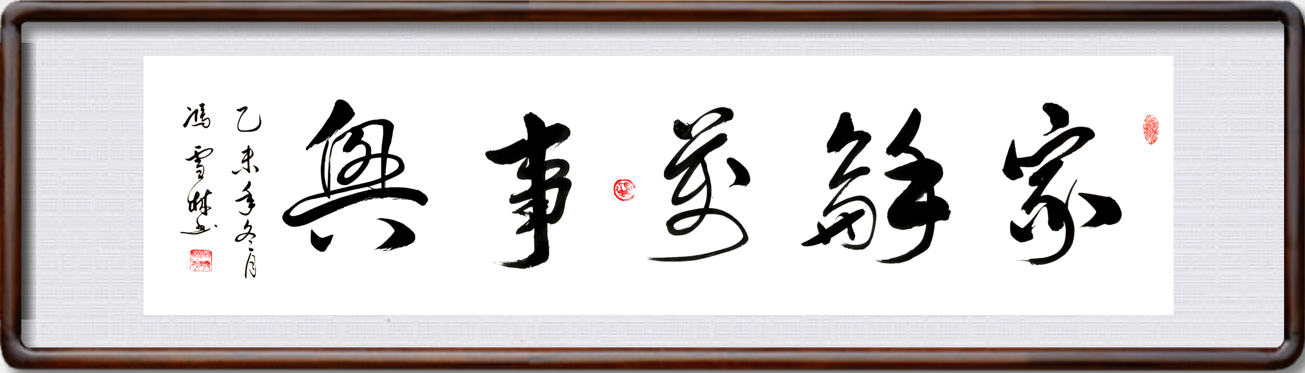 家和萬事興書法作品圖片