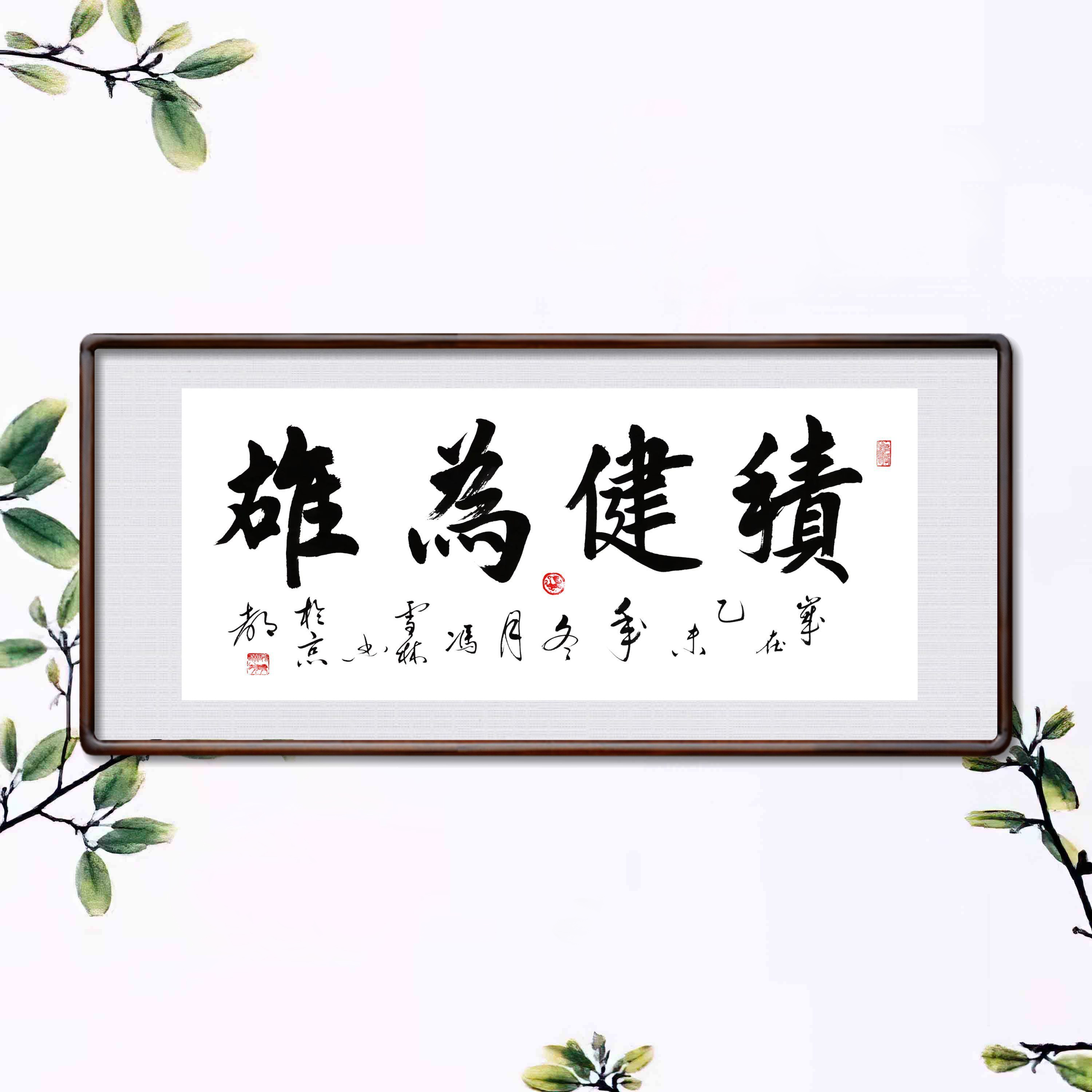 積健為雄書法作品欣賞