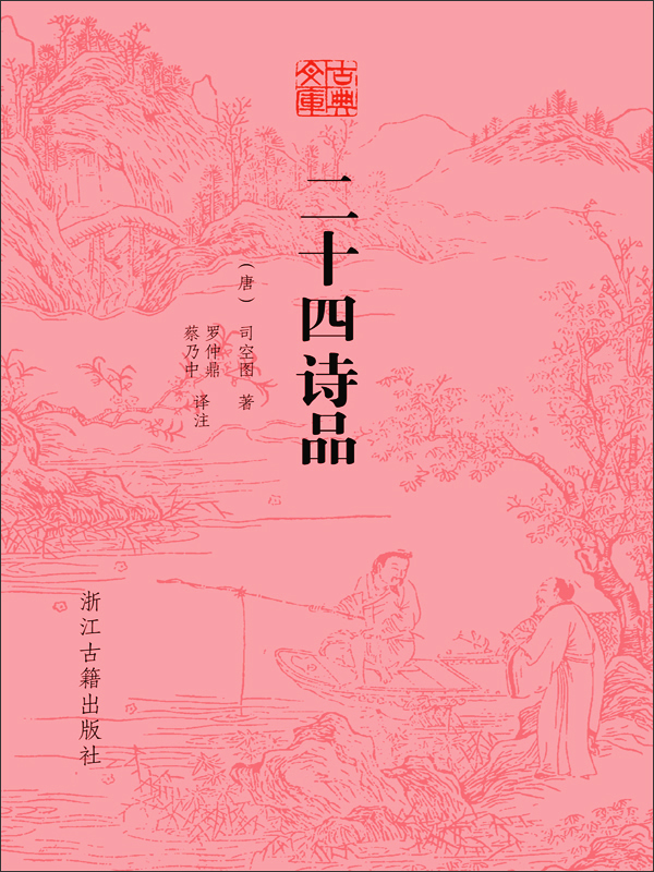 司坤圖著《二十四詩品》