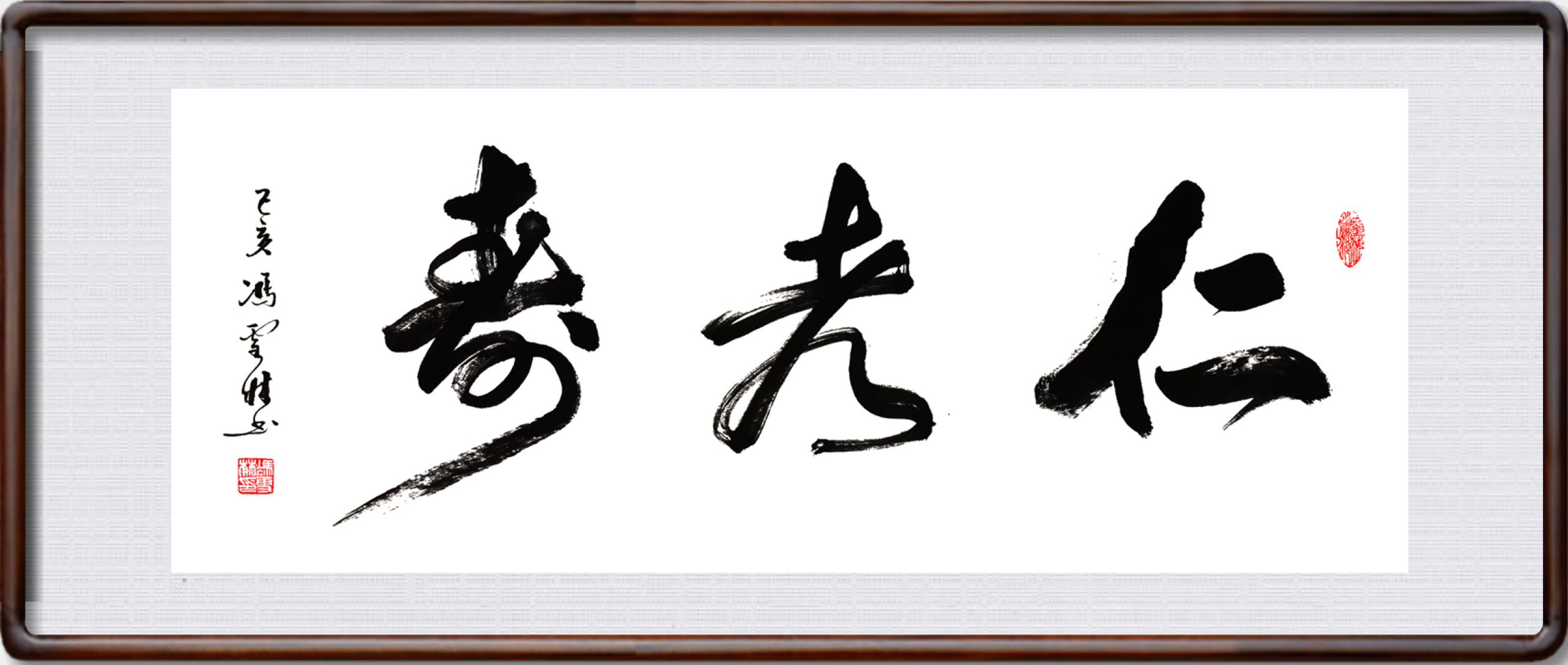 仁者壽書法作品圖片