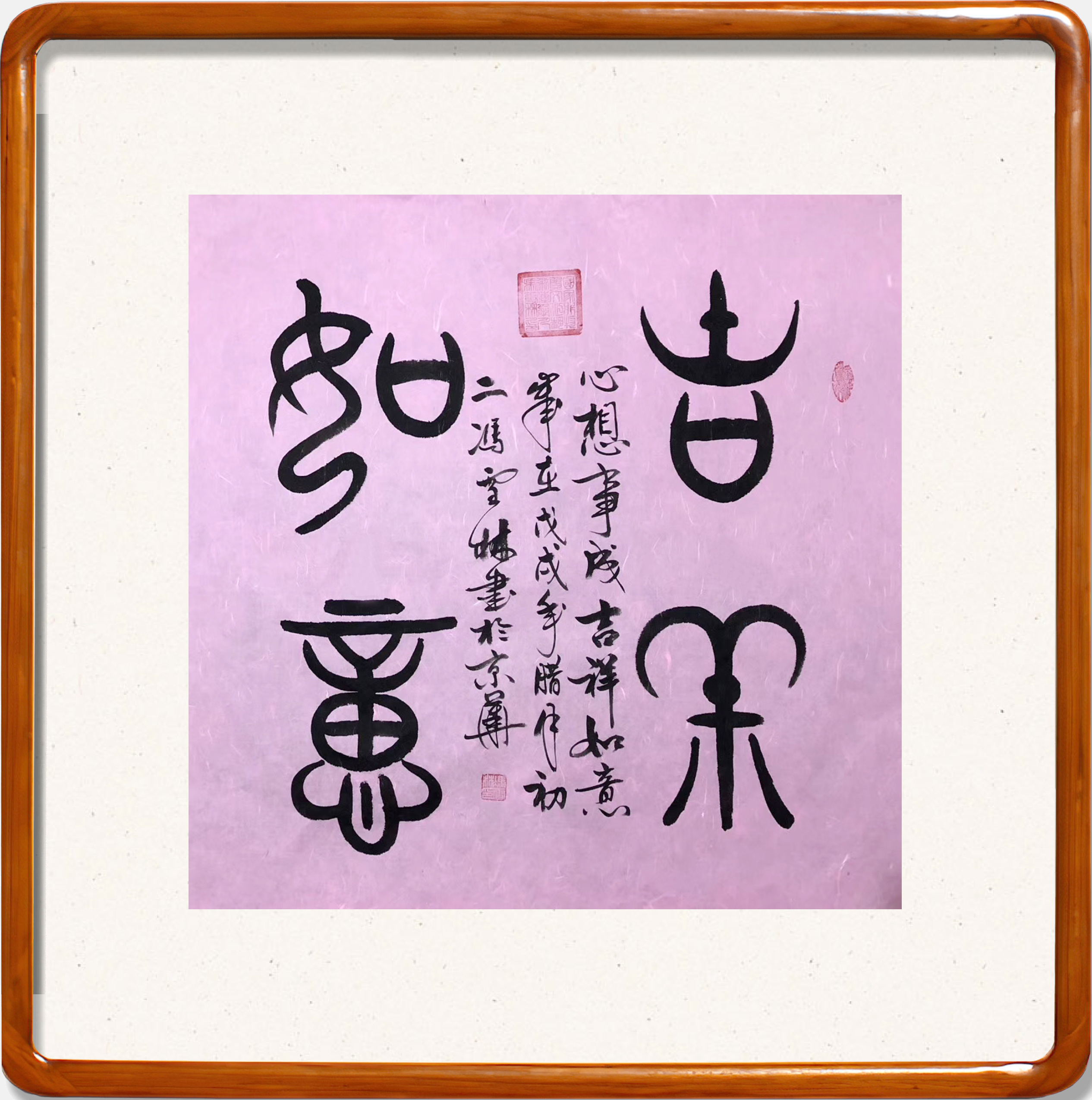 吉祥如意書法作品欣賞