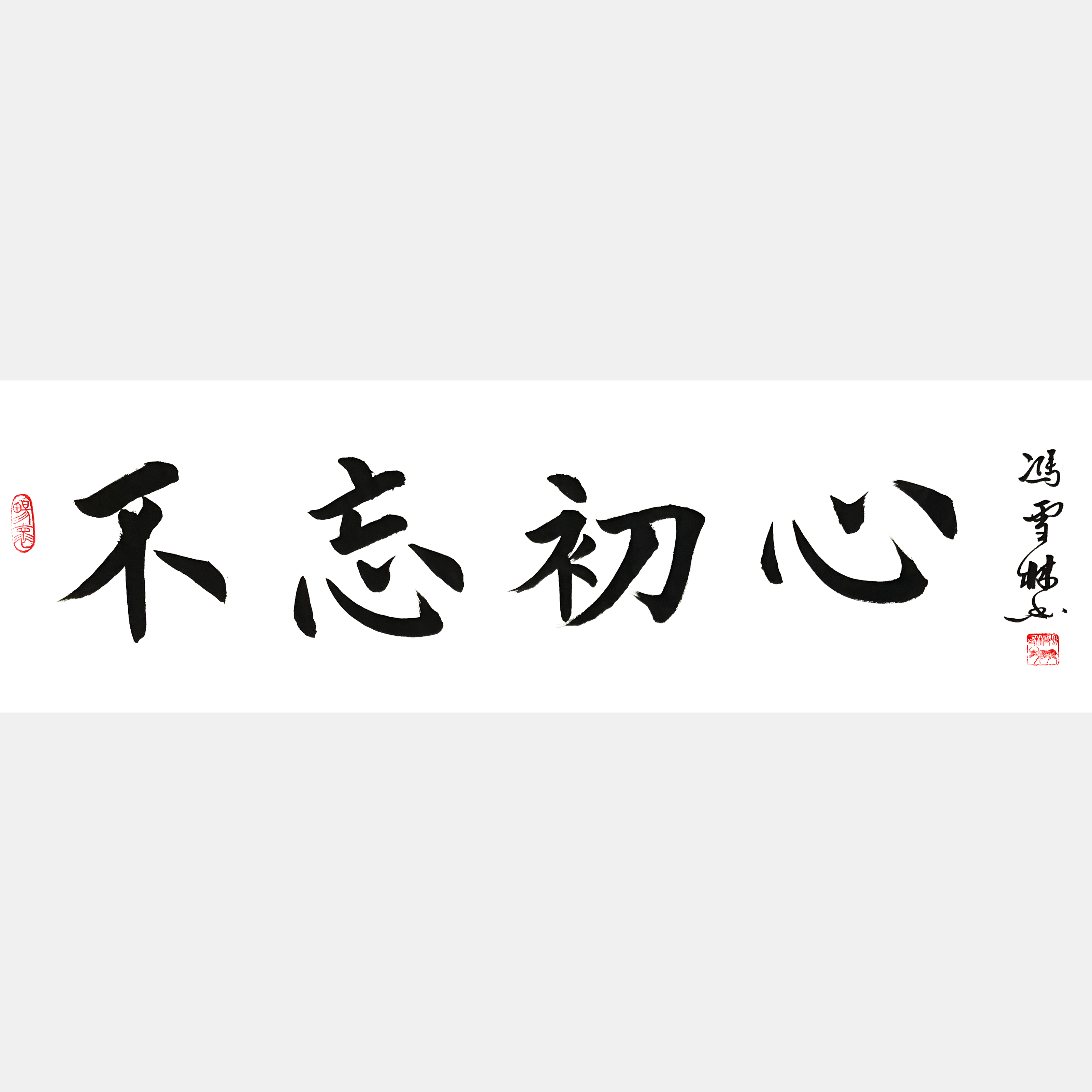 不忘初心書法作品行書 不忘初心書法大師作品圖片大全