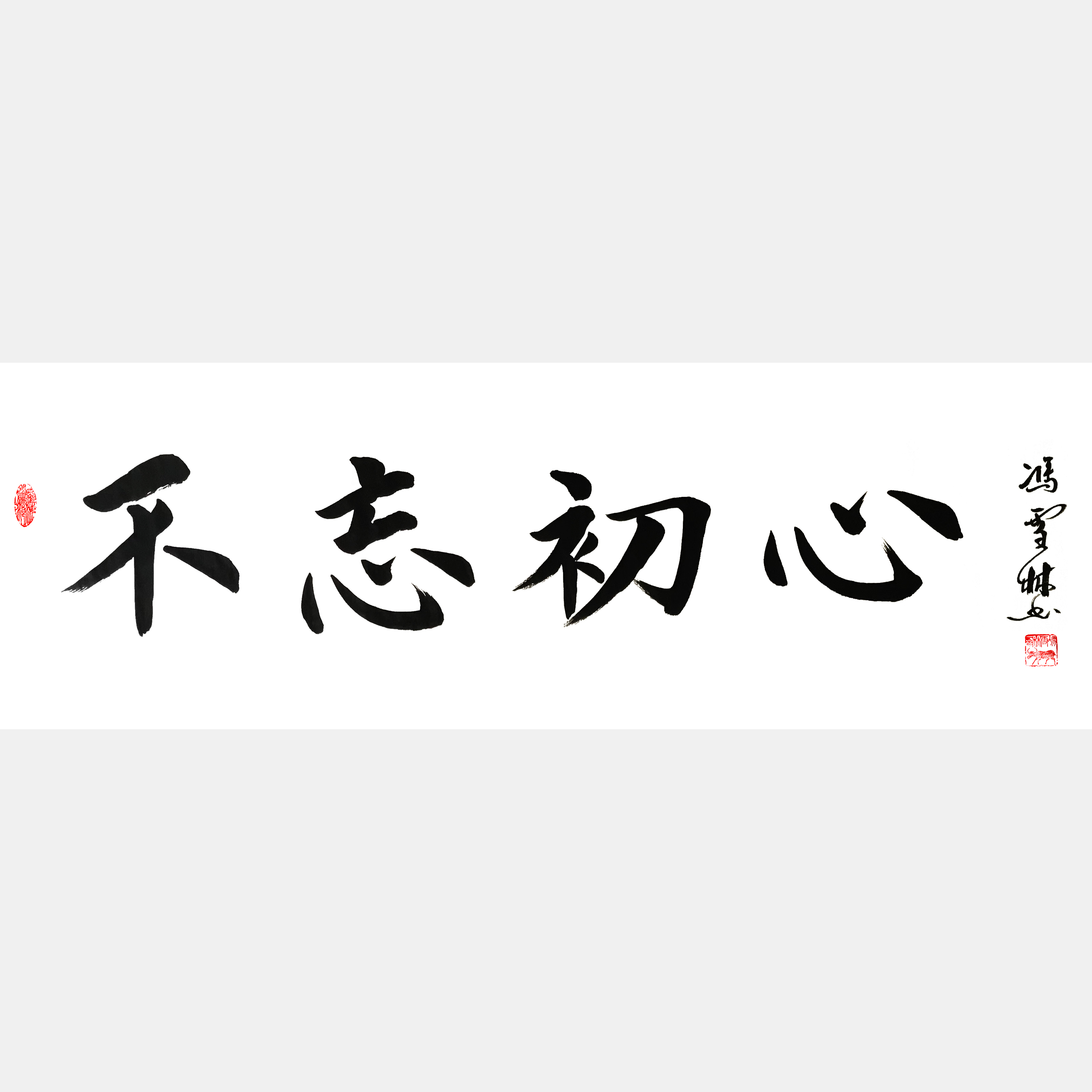 不忘初心書法作品行書 不忘初心書法大師作品圖片大全