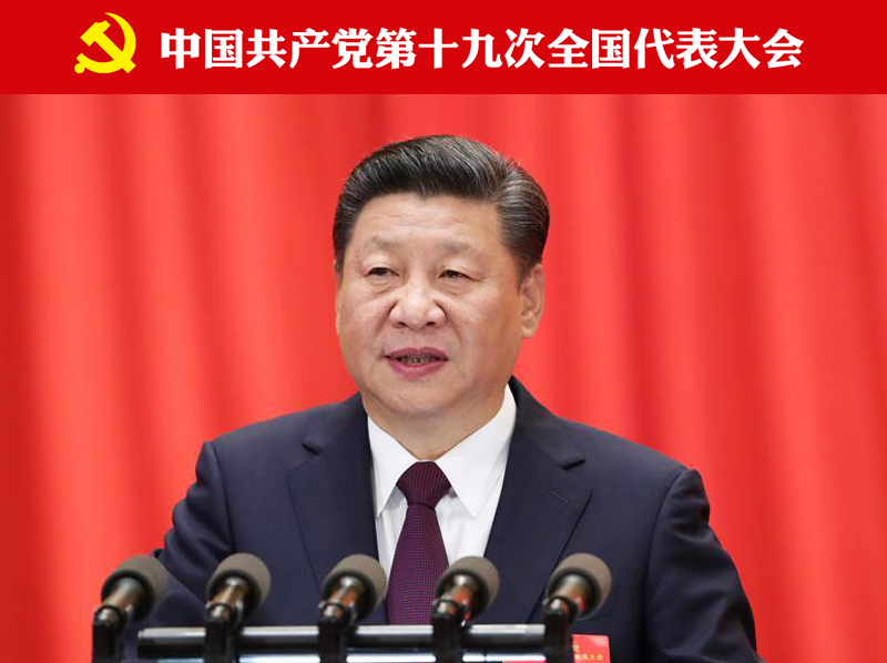 習總書記在十九大作報告