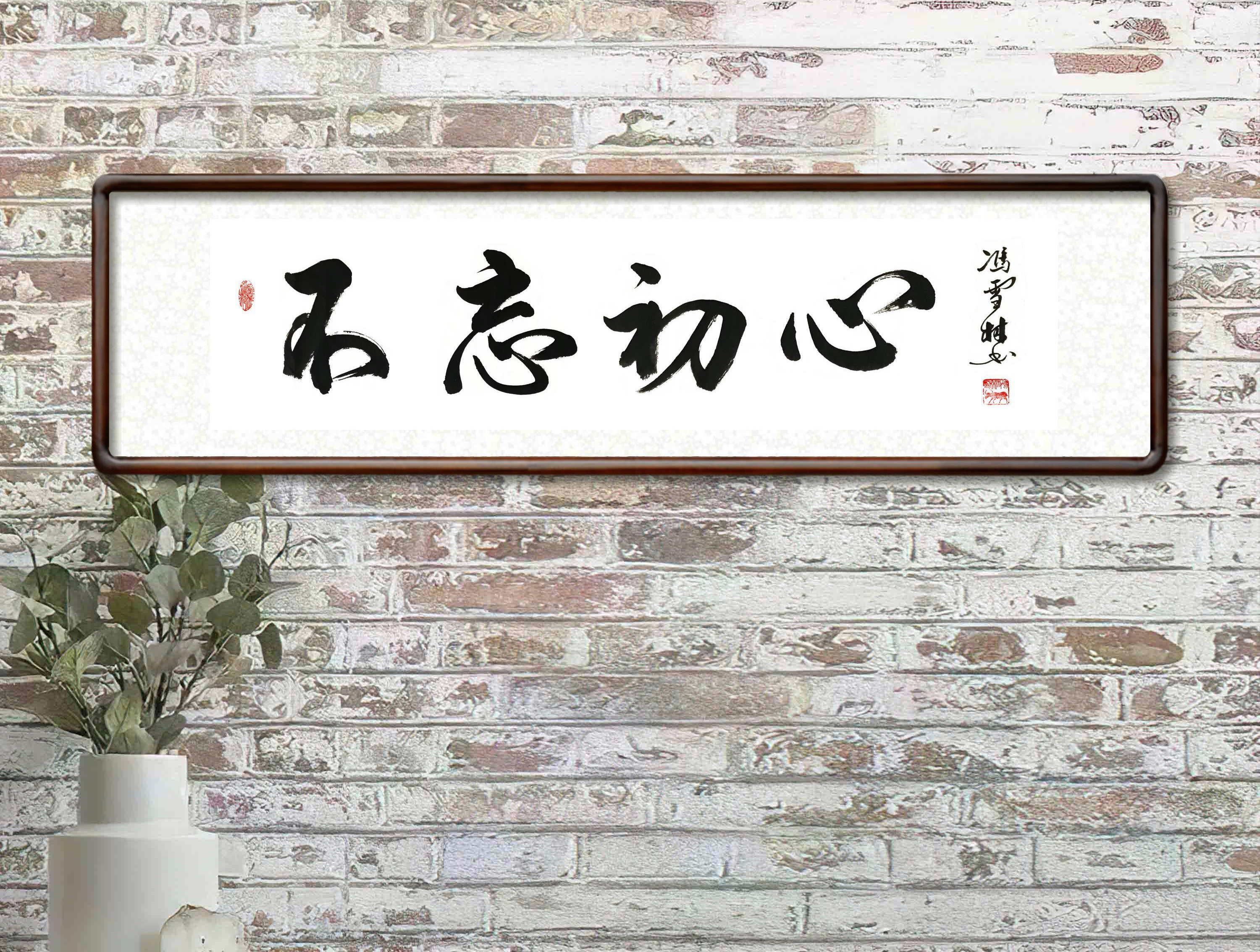 不忘初心書法作品行書欣賞