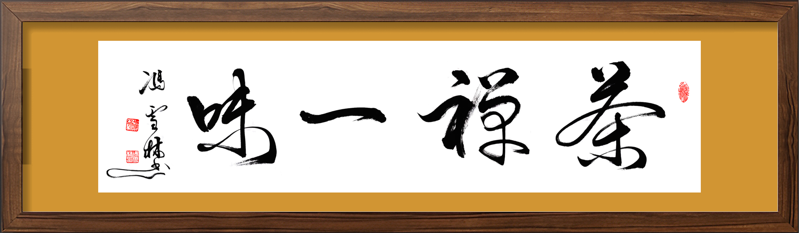 茶禪一味書法欣賞
