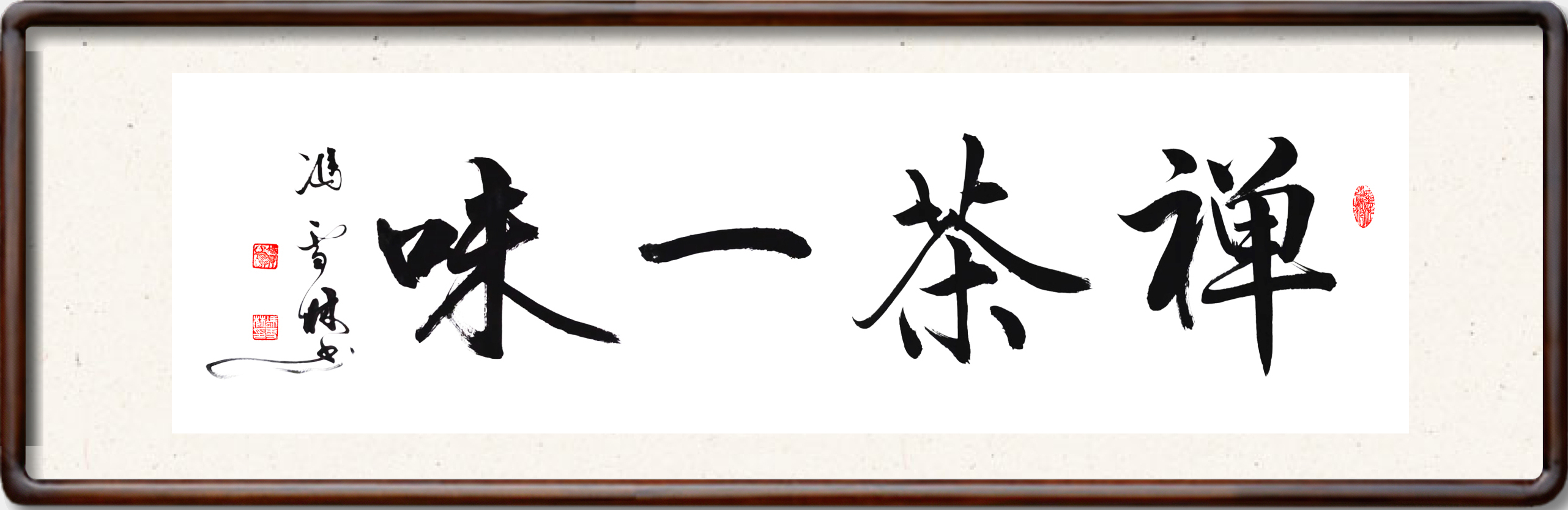 禪茶一味書法作品圖片