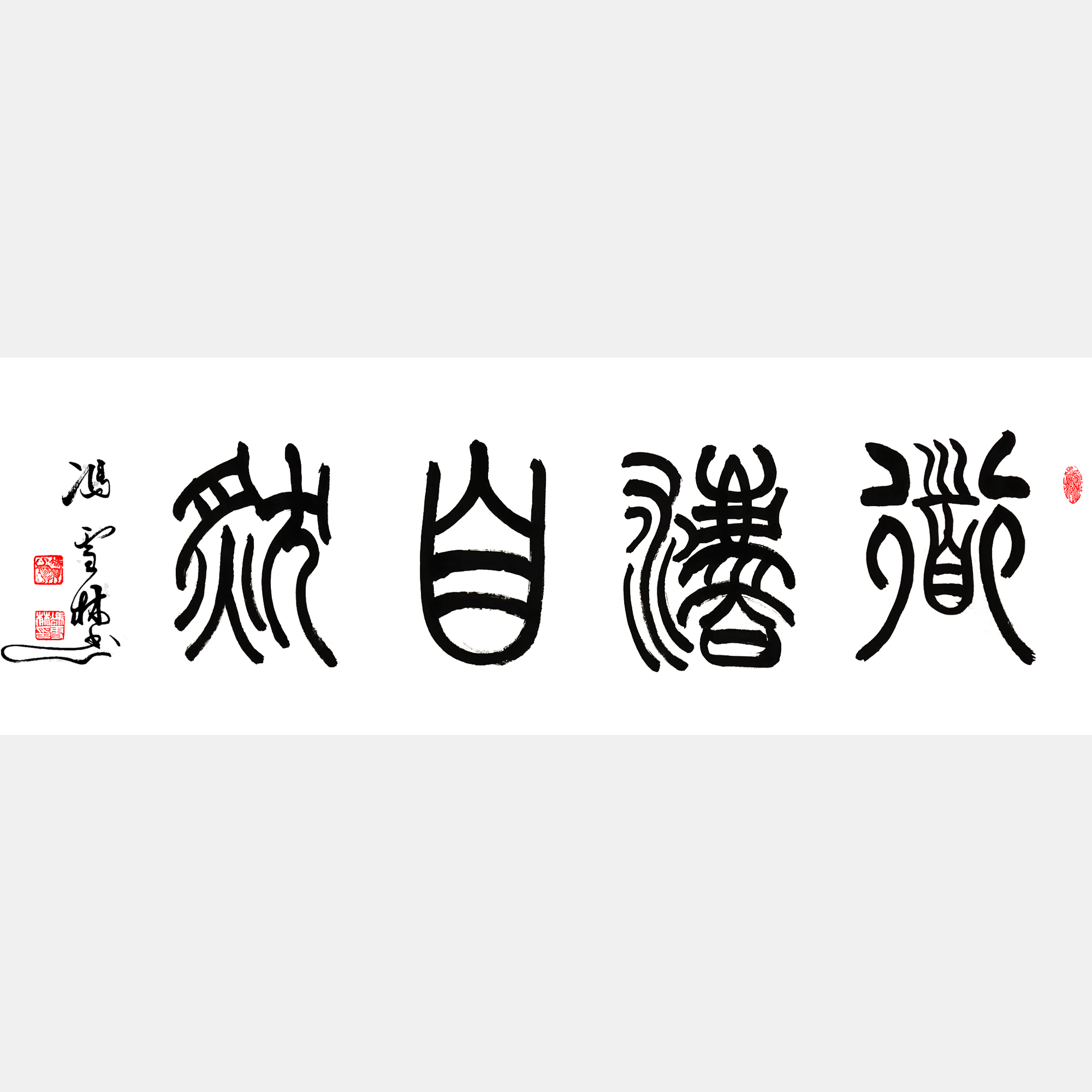 道法自然書法作品欣賞 道法自然書法圖片大全 大師書法