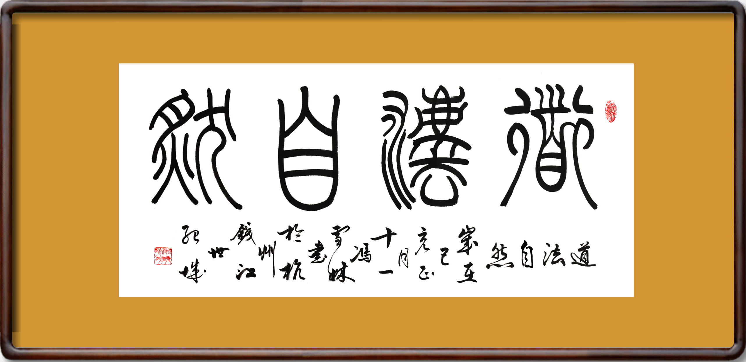 道法自然書法作品欣賞