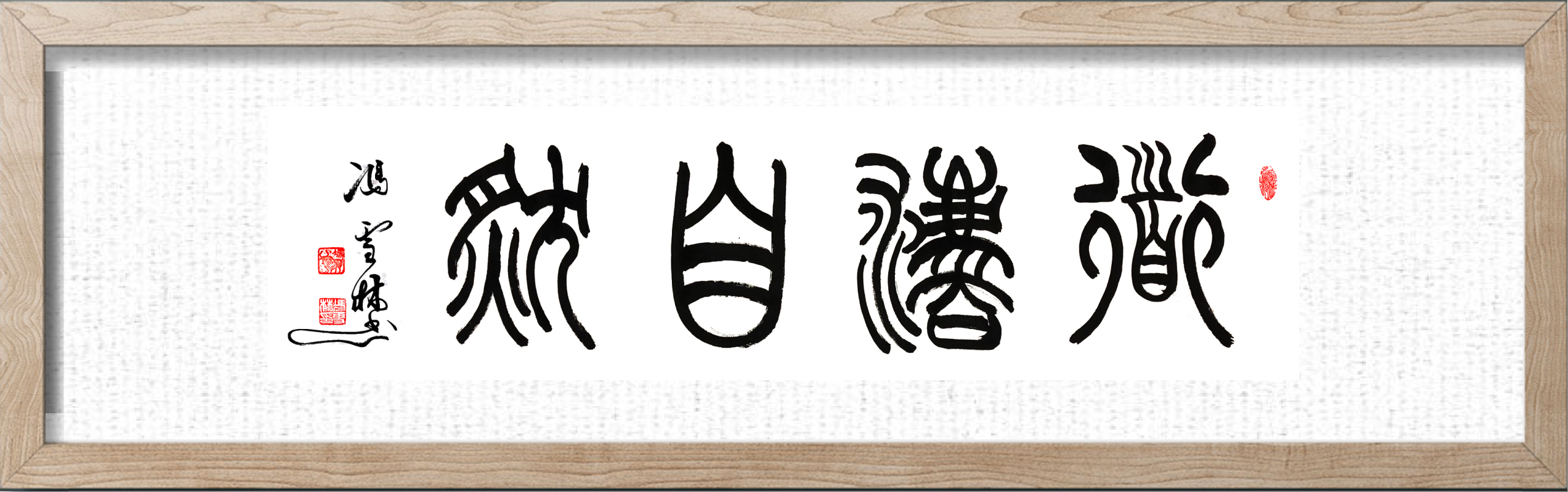 大師道法自然書法圖片