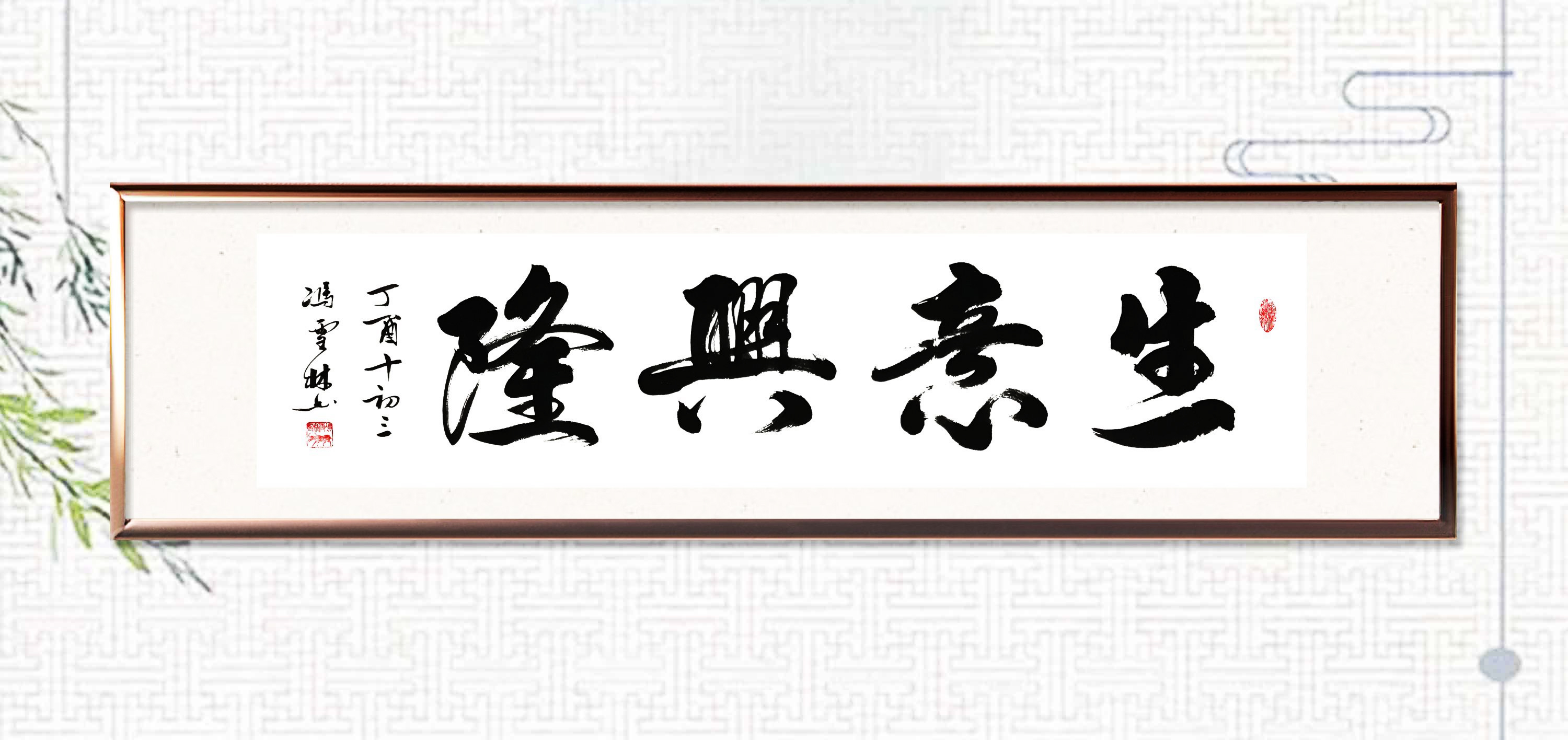 生意興隆書法欣賞
