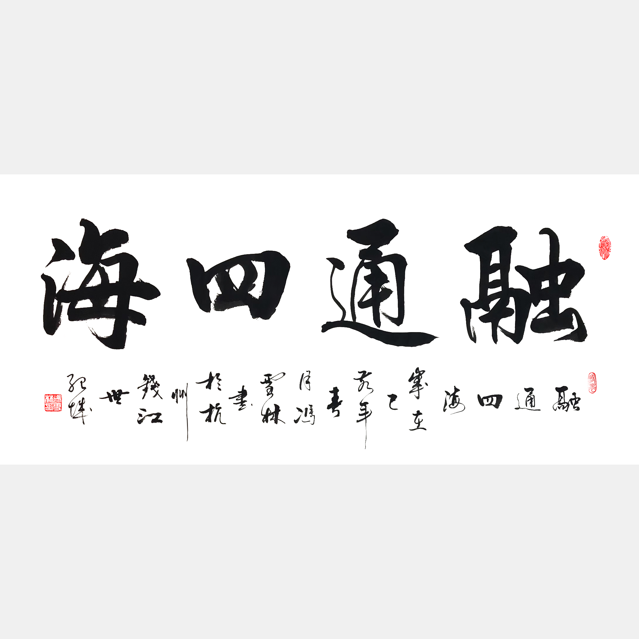 融通四海書法作品欣賞 融通四海書法行書圖片 適合經(jīng)商之人