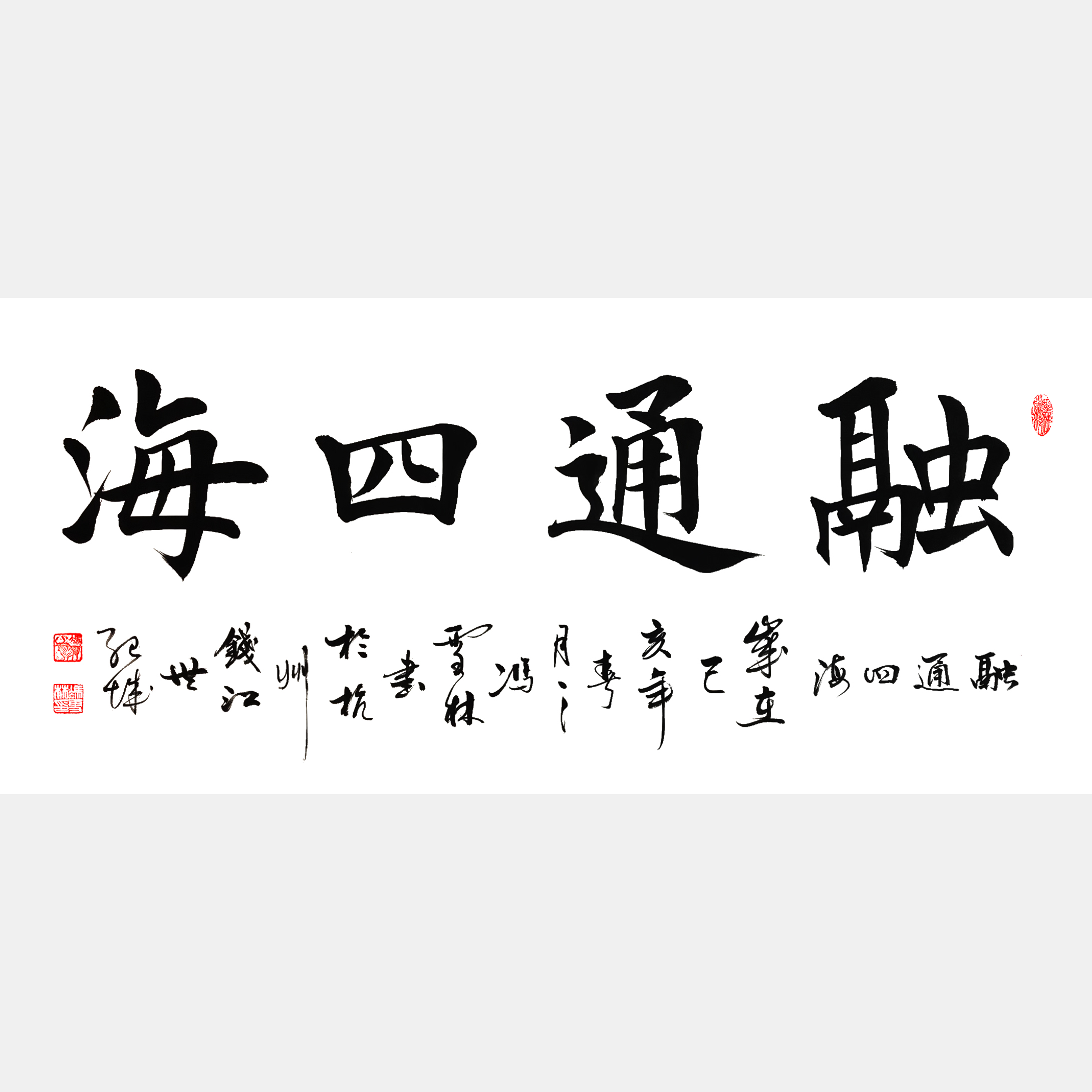 融通四海書法作品欣賞 融通四海書法行書圖片 適合經(jīng)商之人