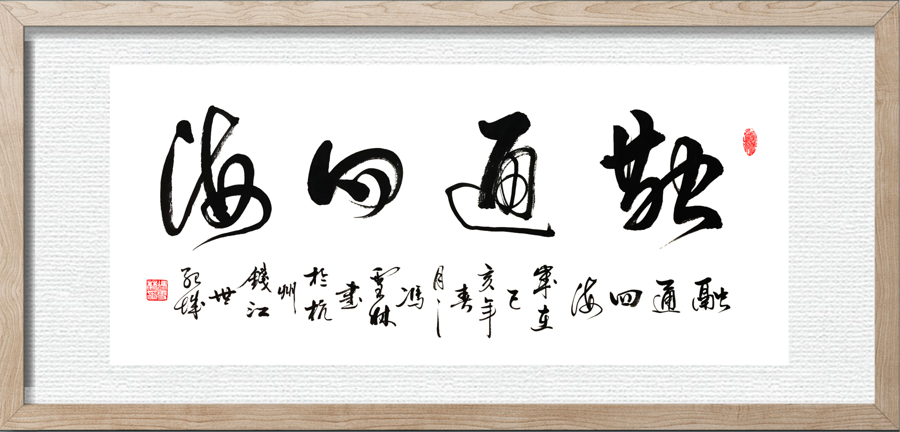 融通四海字畫裝裱鏡框效果