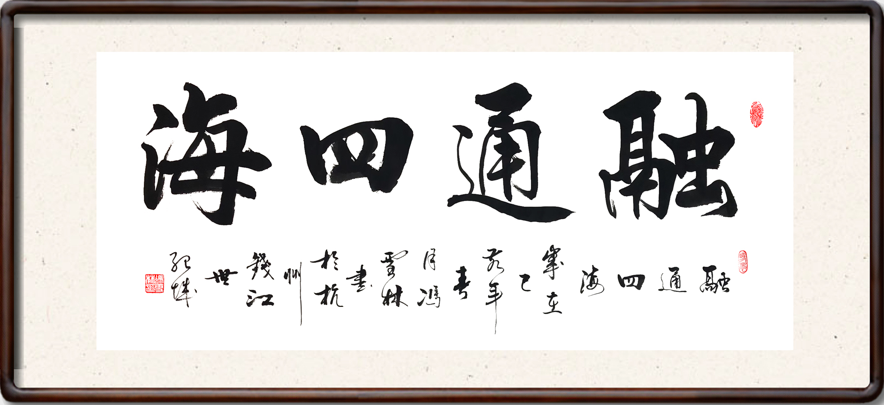 融通四海書法作品圖片