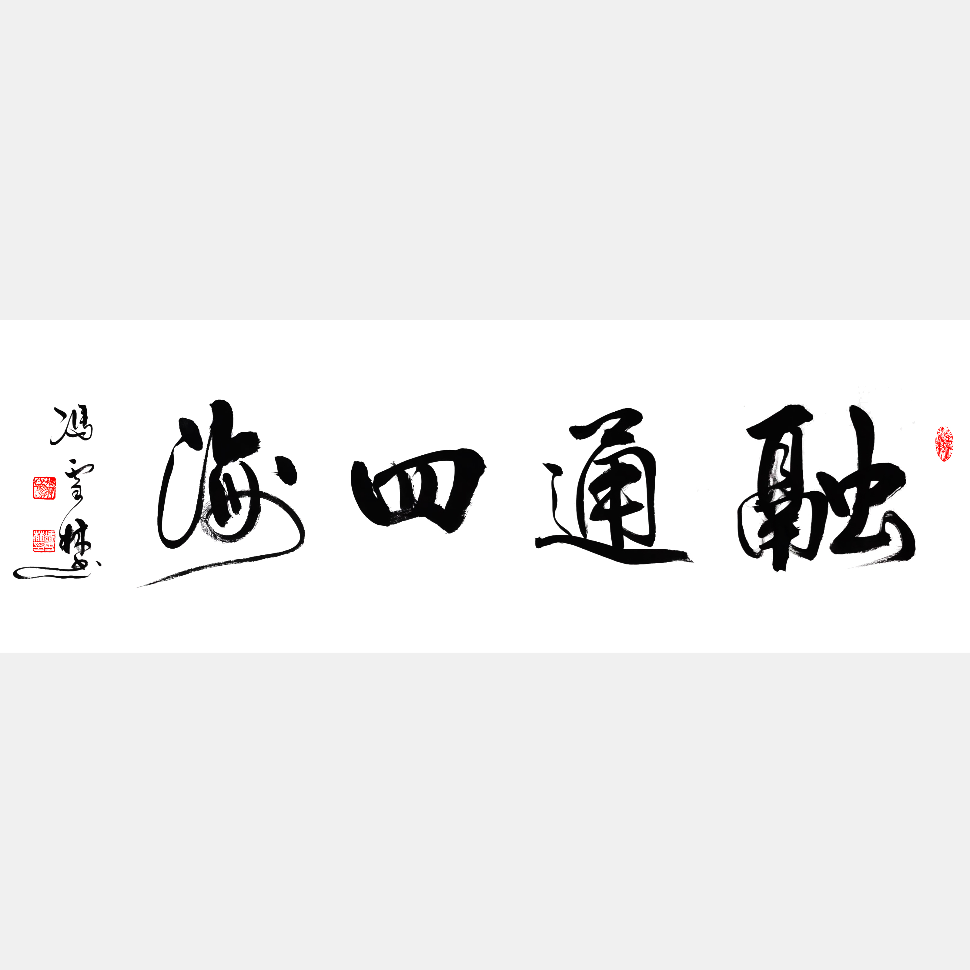 融通四海書法作品欣賞 融通四海書法行書圖片 適合經(jīng)商之人